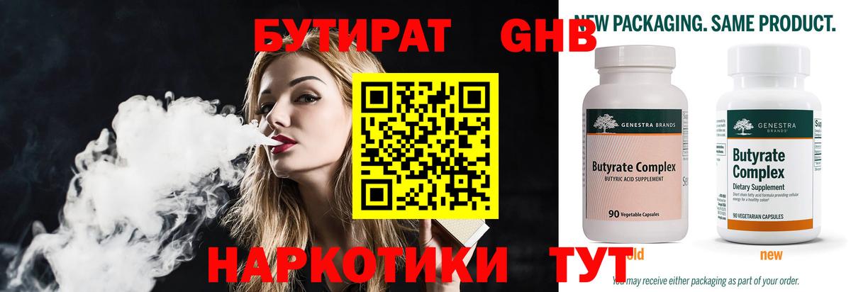 БУТИРАТ GHB  Вход с VPN  Бутират  Новоуральск 